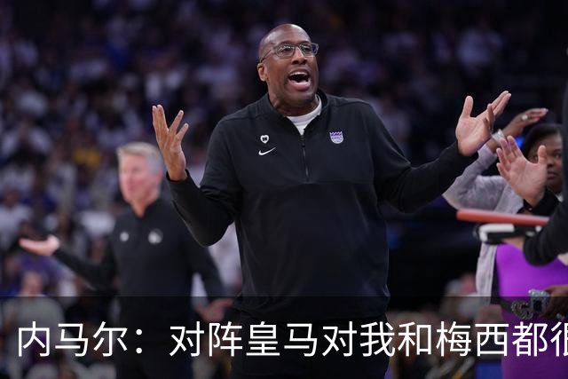内马尔：对阵皇马对我和梅西都很特别 拉莫斯也是