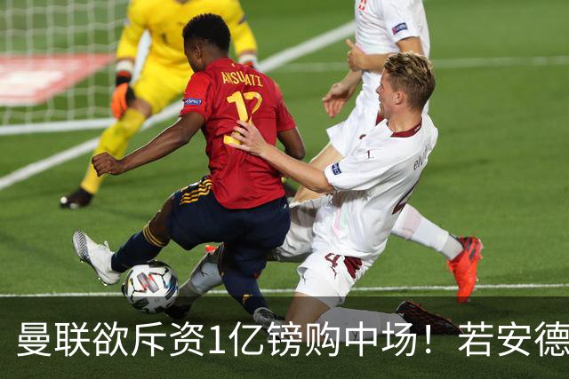 曼联欲斥资1亿镑购中场！若安德森无缘 三将进候选名单