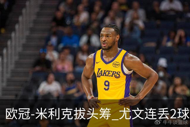 欧冠-米利克拔头筹 尤文连丢2球1-2遭逆转连败