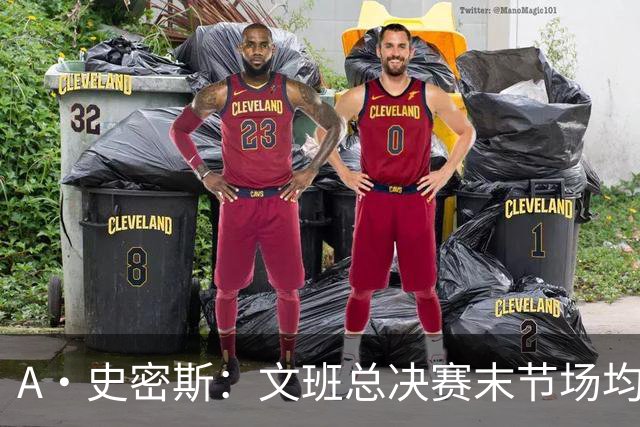 A·史密斯：文班总决赛末节场均出战11.8分钟 要防所有人&太难了