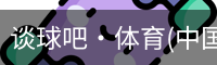 谈球吧